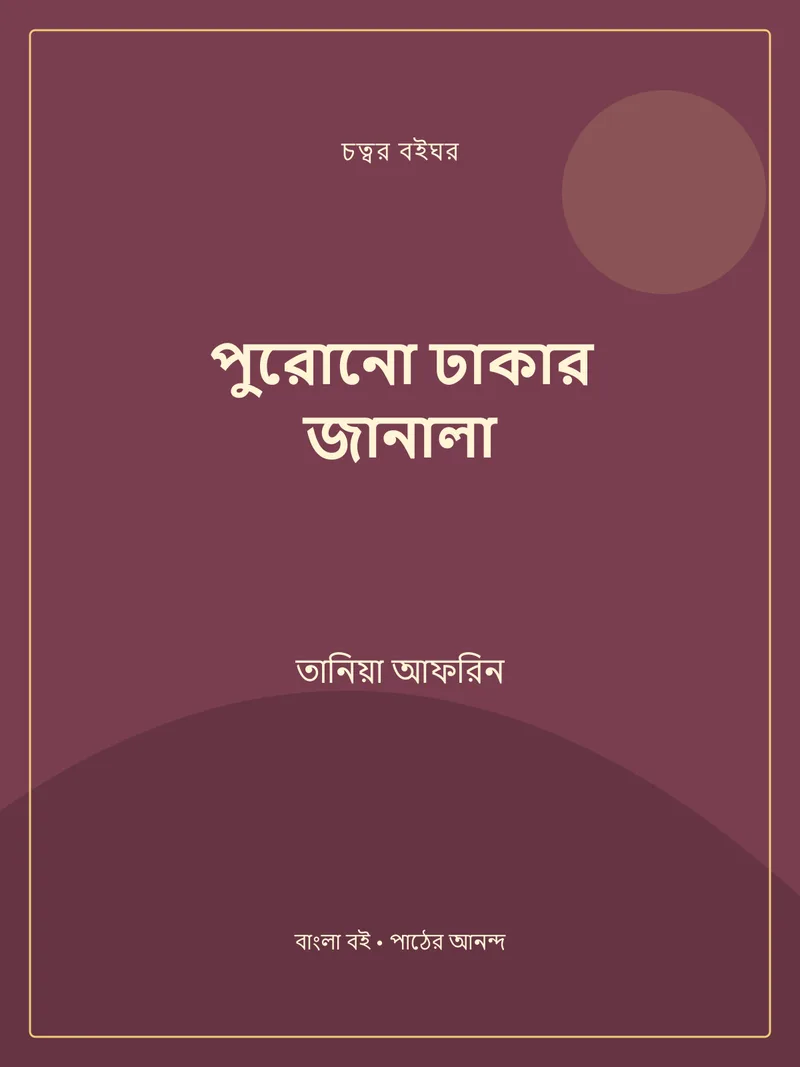 পুরোনো ঢাকার জানালা — তানিয়া আফরিন