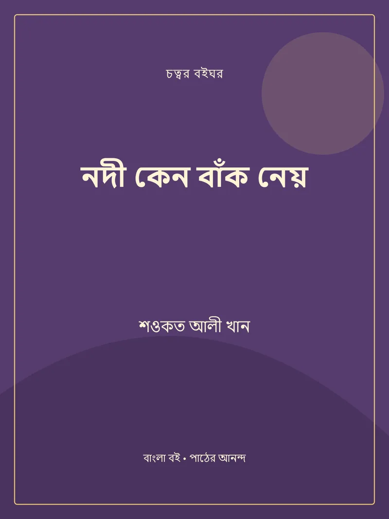 নদী কেন বাঁক নেয় — শওকত আলী খান