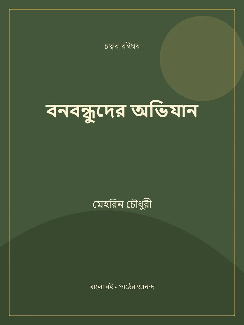 বনবন্ধুদের অভিযান — মেহরিন চৌধুরী