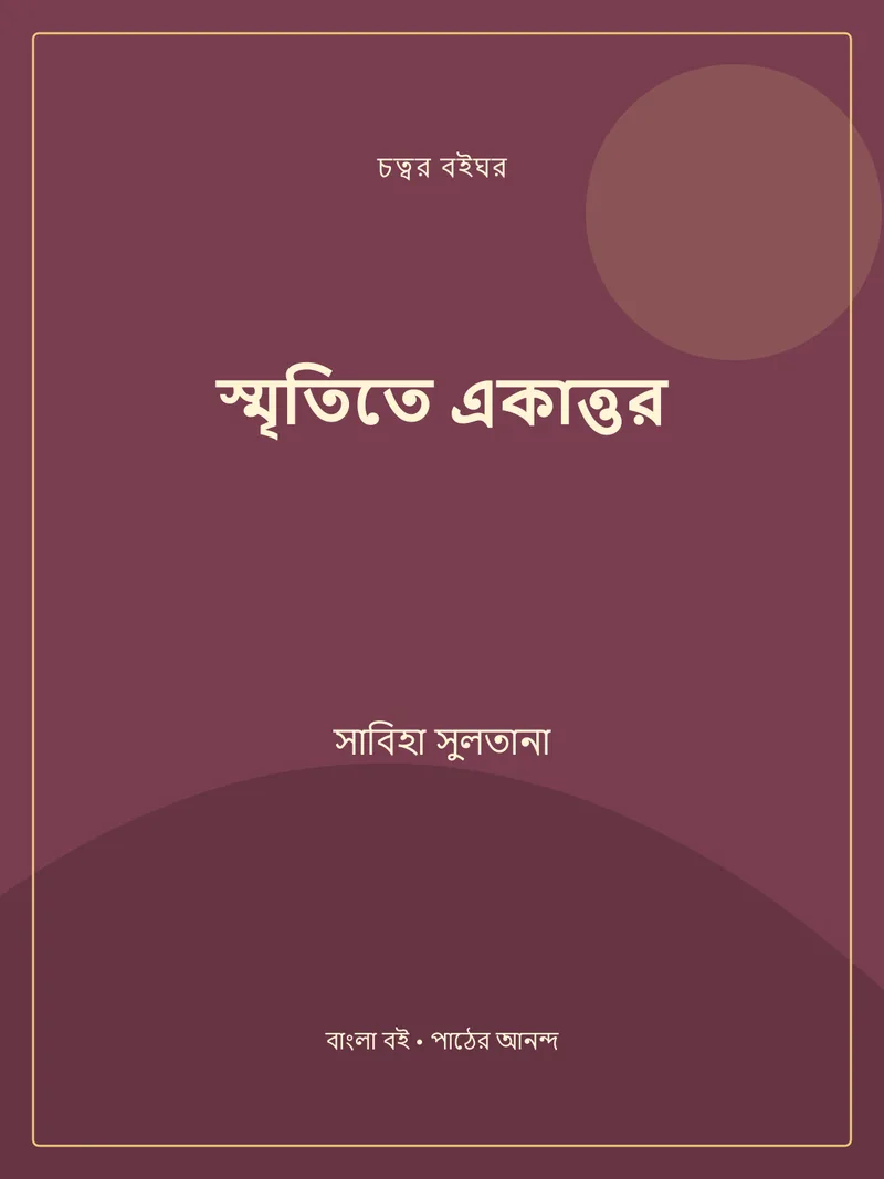 স্মৃতিতে একাত্তর — সাবিহা সুলতানা