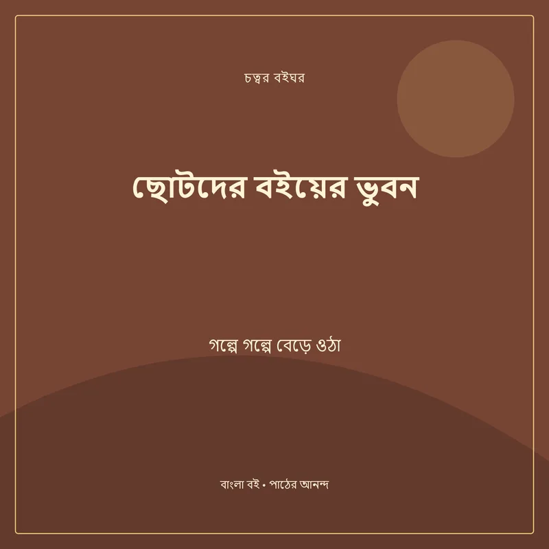 ছোটদের বইয়ের ভুবন