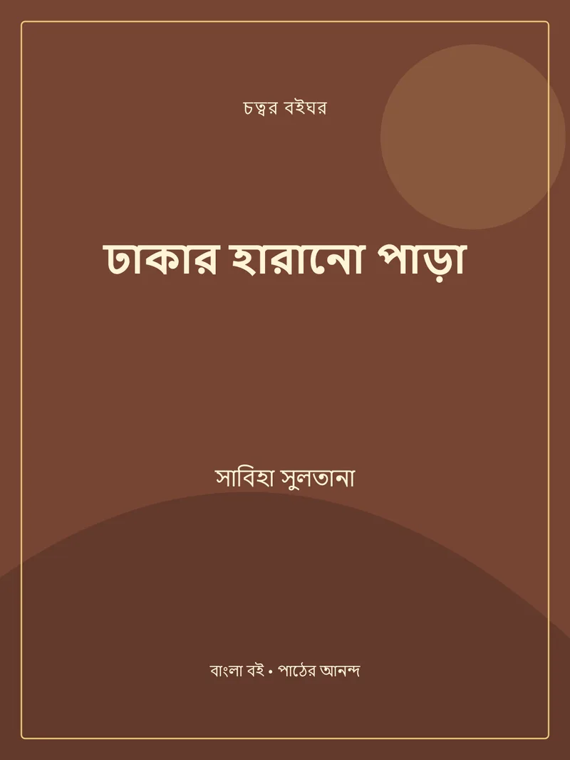 ঢাকার হারানো পাড়া — সাবিহা সুলতানা