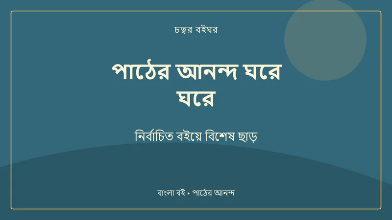 নির্বাচিত বইয়ে বিশেষ ছাড়