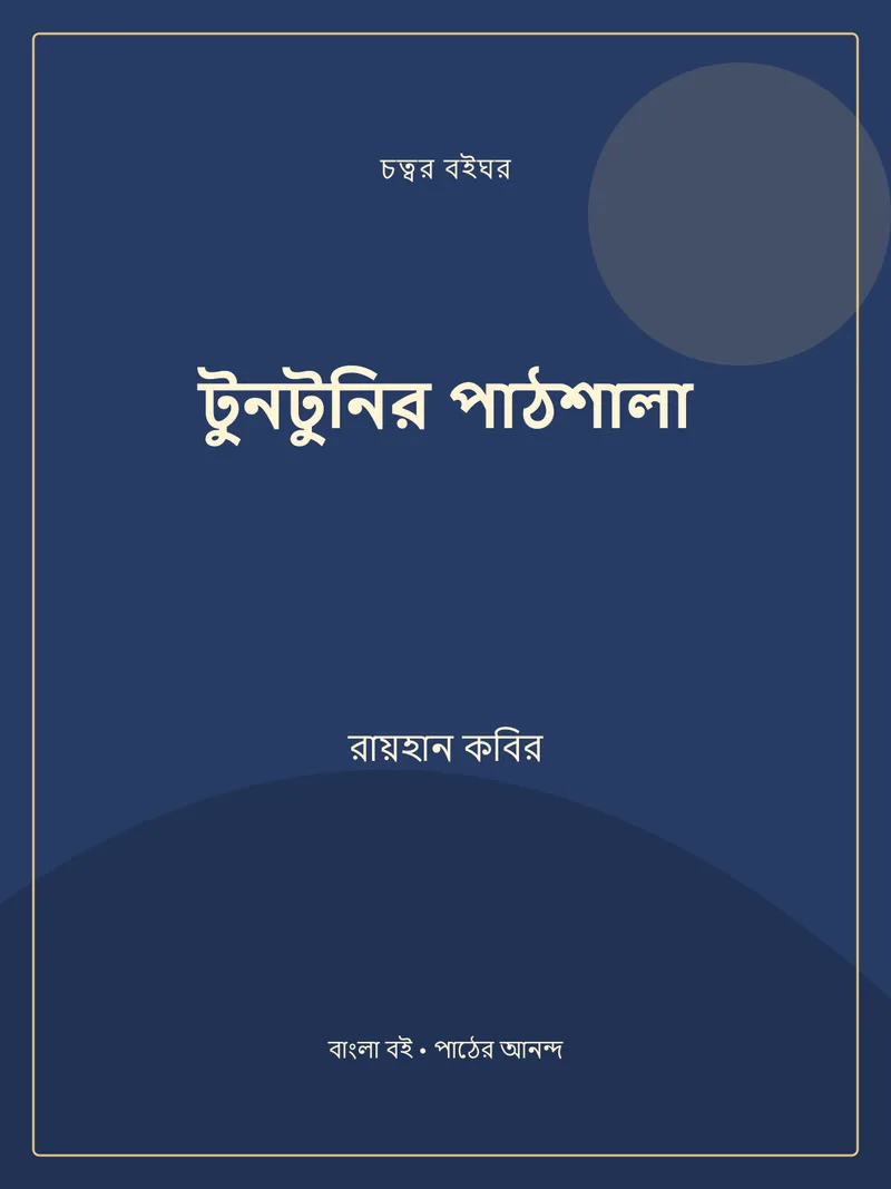 টুনটুনির পাঠশালা — রায়হান কবির