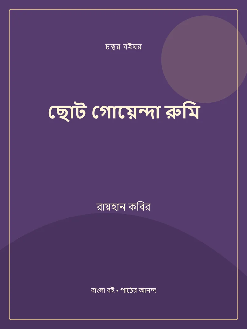 ছোট গোয়েন্দা রুমি — রায়হান কবির