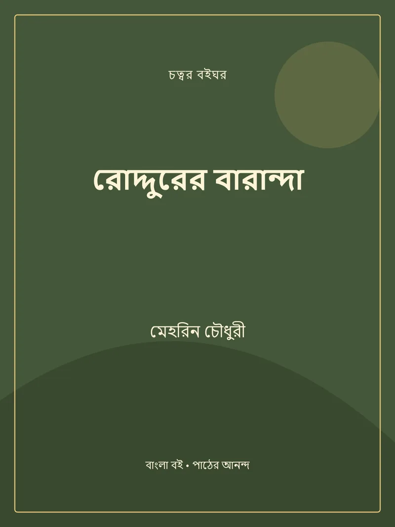 রোদ্দুরের বারান্দা — মেহরিন চৌধুরী