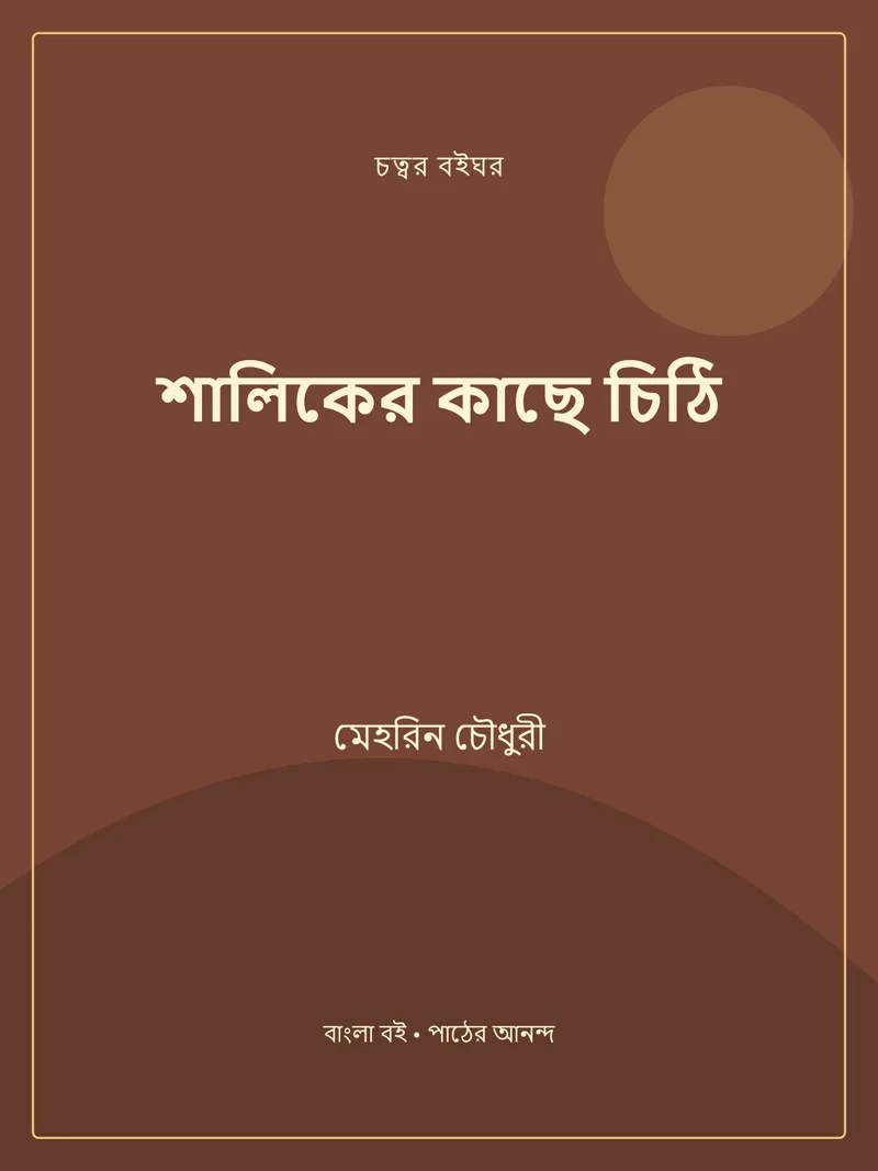 শালিকের কাছে চিঠি — মেহরিন চৌধুরী