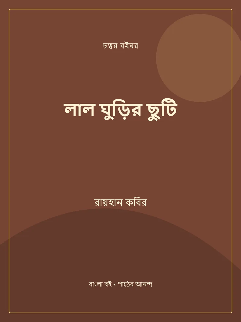লাল ঘুড়ির ছুটি — রায়হান কবির