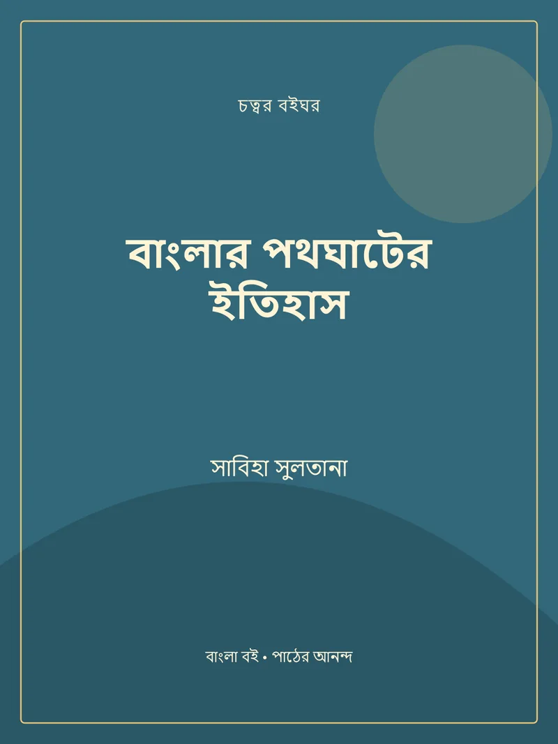 বাংলার পথঘাটের ইতিহাস — সাবিহা সুলতানা