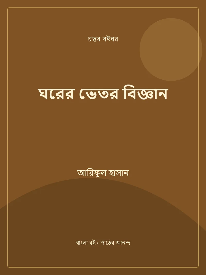 ঘরের ভেতর বিজ্ঞান — আরিফুল হাসান