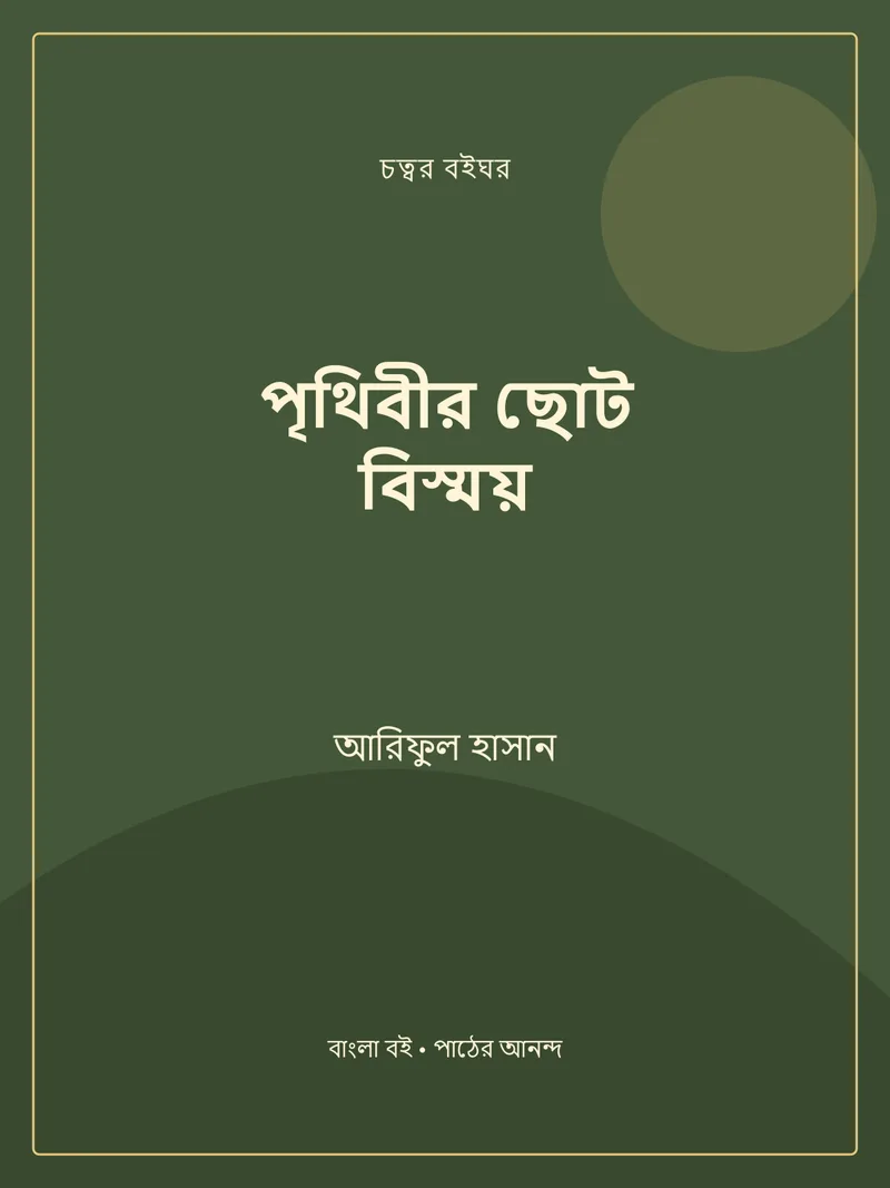 পৃথিবীর ছোট বিস্ময় — আরিফুল হাসান