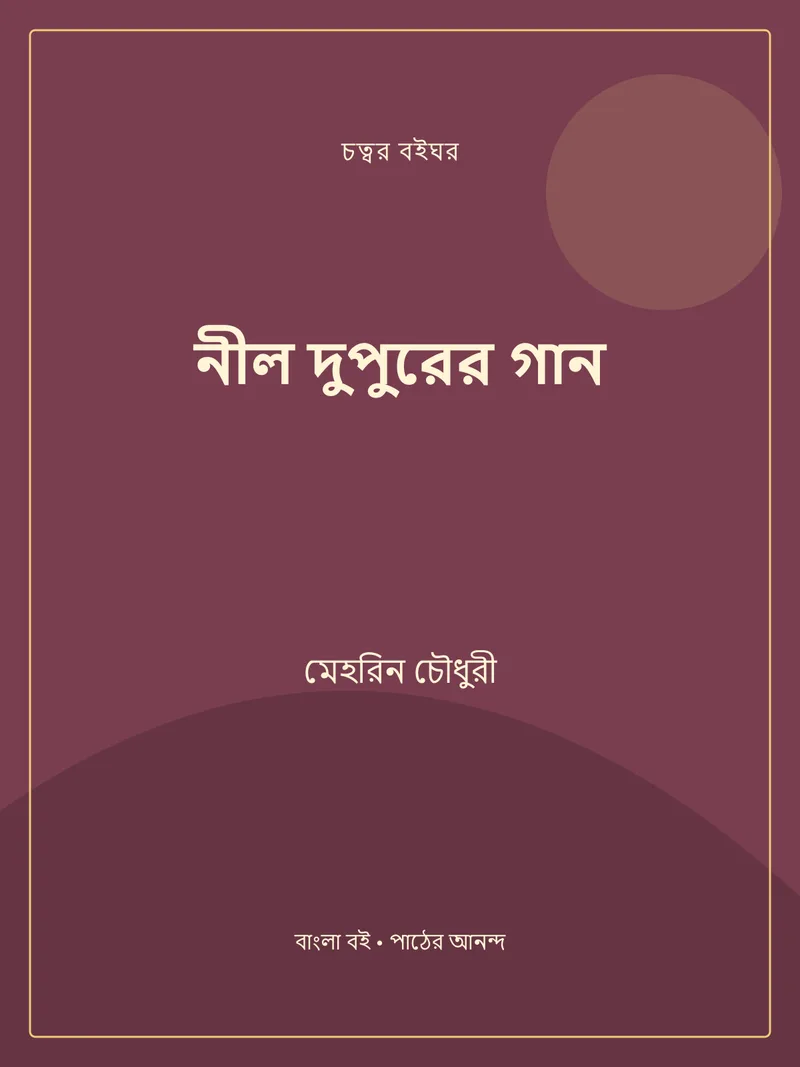 নীল দুপুরের গান — মেহরিন চৌধুরী