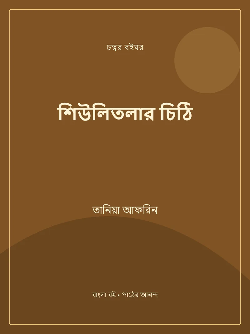 শিউলিতলার চিঠি — তানিয়া আফরিন