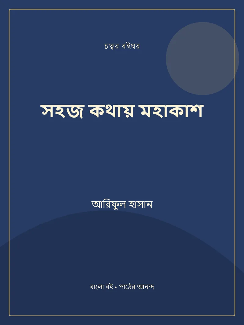 সহজ কথায় মহাকাশ — আরিফুল হাসান