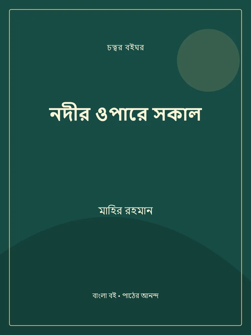 নদীর ওপারে সকাল — মাহির রহমান