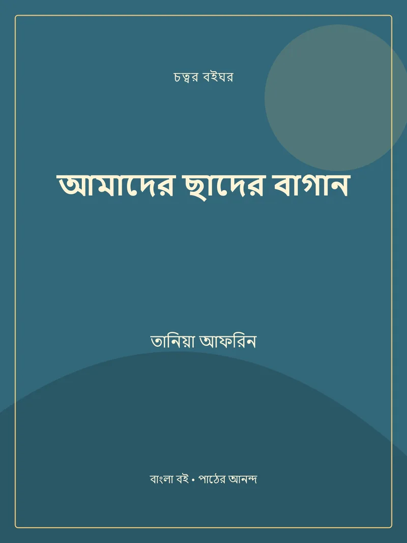 আমাদের ছাদের বাগান — তানিয়া আফরিন
