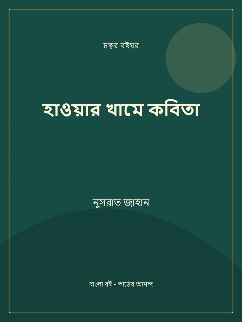 হাওয়ার খামে কবিতা — নুসরাত জাহান
