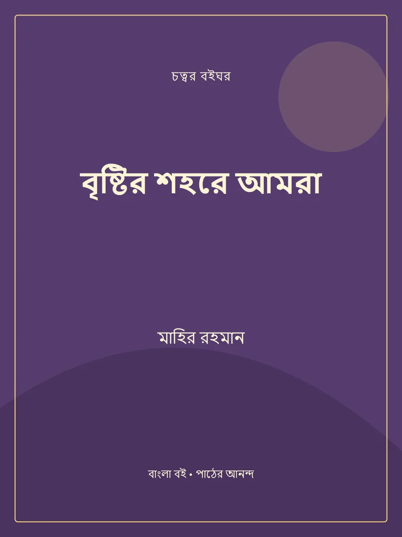 বৃষ্টির শহরে আমরা — মাহির রহমান