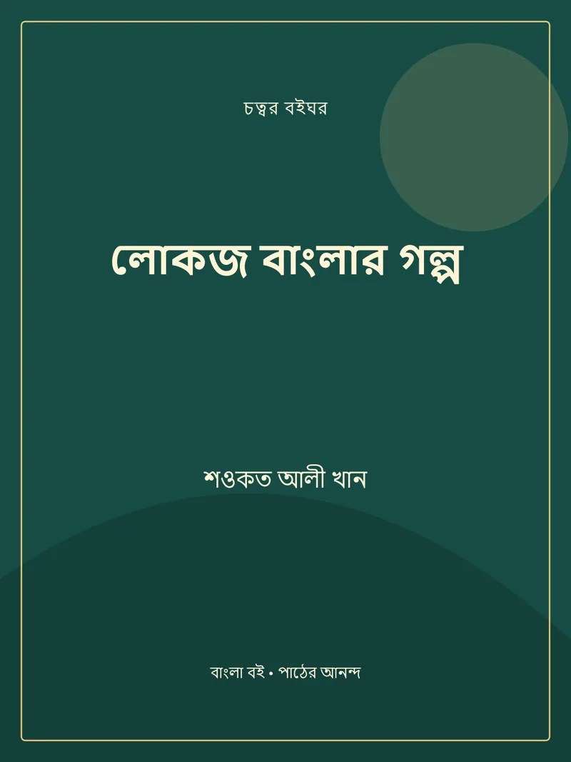 লোকজ বাংলার গল্প — শওকত আলী খান