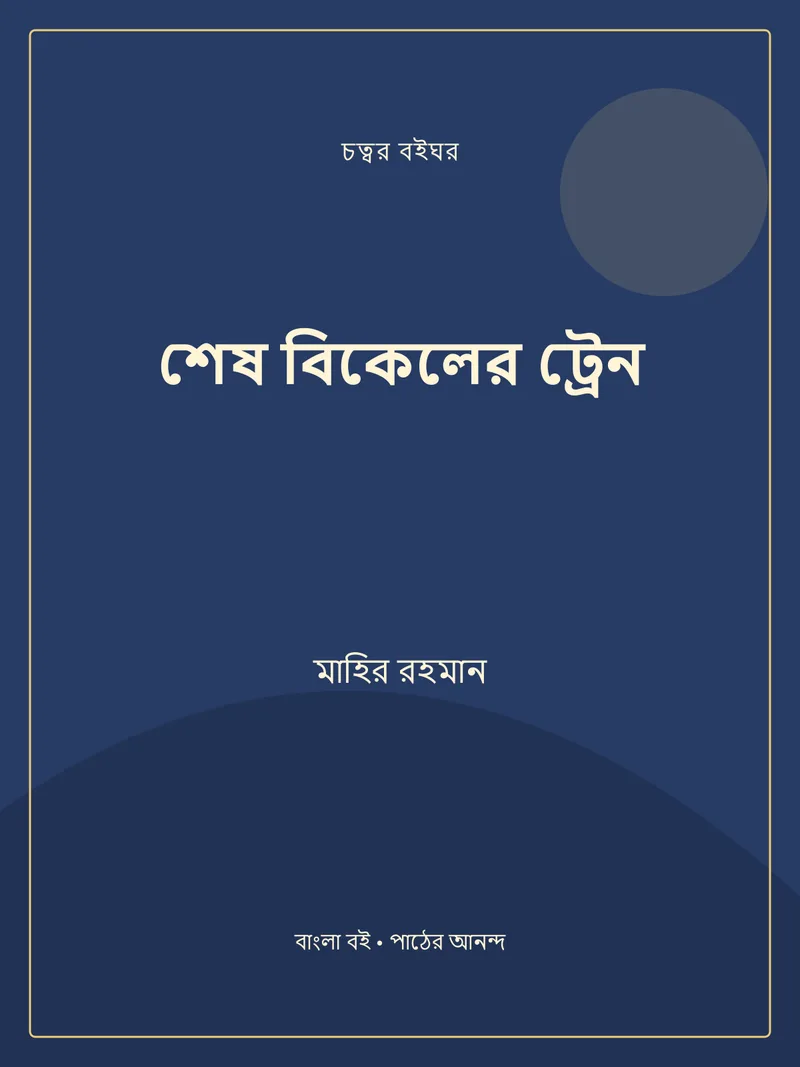 শেষ বিকেলের ট্রেন — মাহির রহমান