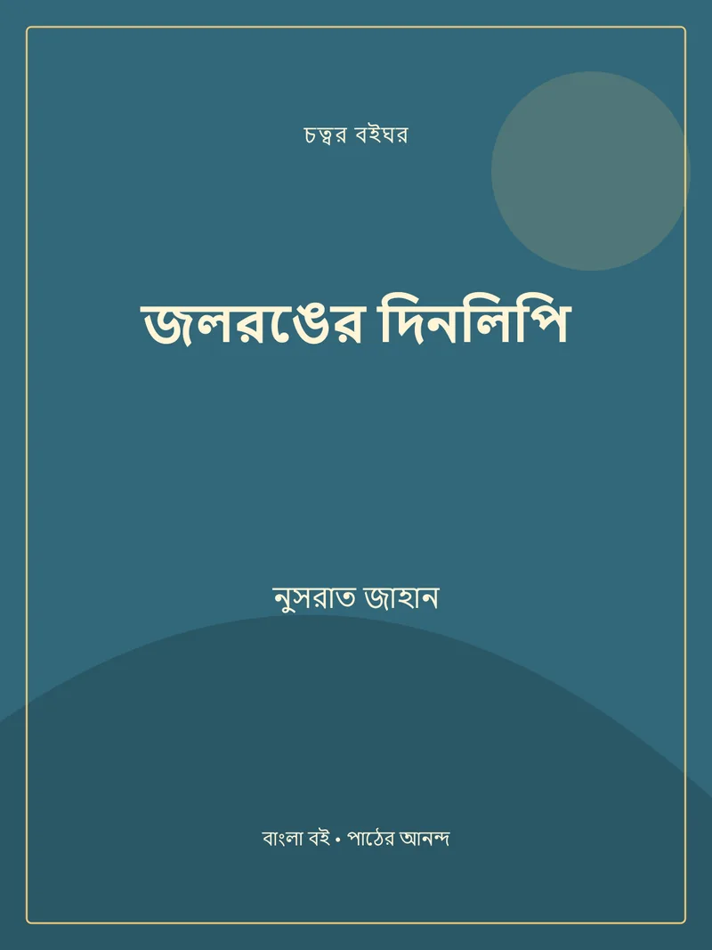 জলরঙের দিনলিপি — নুসরাত জাহান